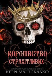 Маніскалко Керрі Королівство Страхітливих. Книга 3 978-617-548-314-5