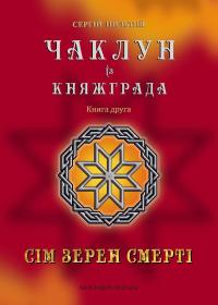 Пильтяй Сергій Сім зерен Смерті (Чаклун із Княжграда #2) 9789669442956