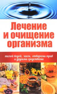 Куприянова Анна Лечение и очищение организма талой водой, чаем, отварами трав и другими средствами 978-617-690-778-7, 978-617-7246-18-2