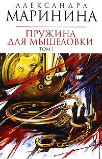 Александра Маринина Пружина для мышеловки. В 2 томах. Том 1 978-5-699-28133-6