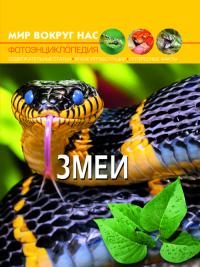  Мир вокруг нас. Змеи 978-966-936-917-8