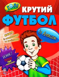 Крутий футбол із Алексом. Гол!