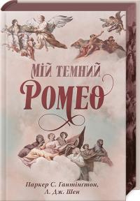 Шен Дж. Л., Гантінгтон С. Паркер Мій темний Ромео + суперобкладинка 978-617-8373-66-5