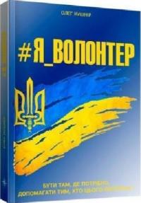 Кушнір Олег #ЯВолонтер 978-617-7982-07-3