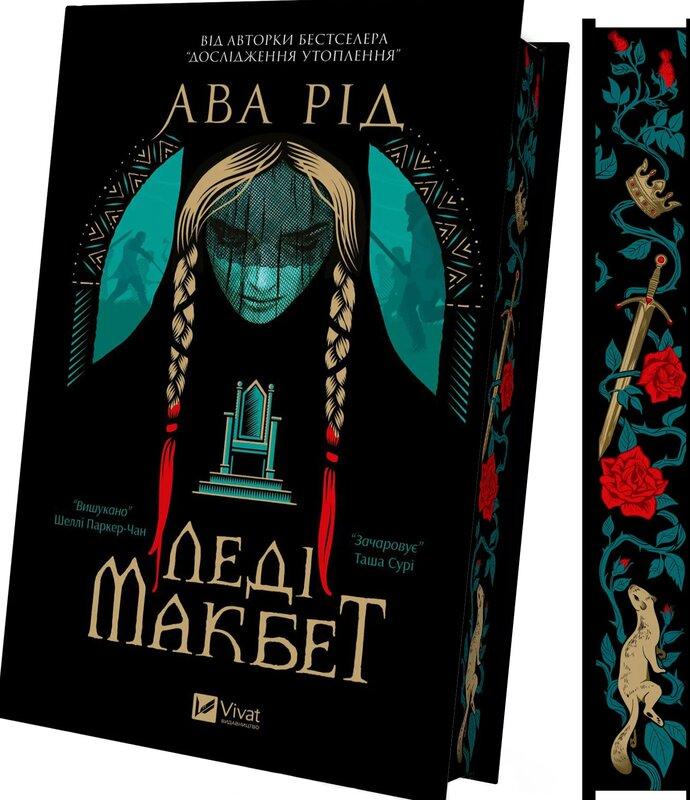 Рід Ава Леді Макбет
