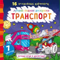  Лучшая водная раскраска. Транспорт 978-966-987-104-6
