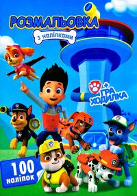 Розмальовка з наліпками. 100 наліпок + Гра-ходилка. Paw Patrol