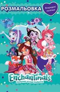  Enchantimals. Розмальовка 978-966-943-286-5