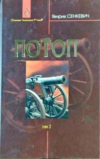 Сенкевич Генрик Потоп : роман : у 3 т. Т. 2. 978-966-10-4877-4