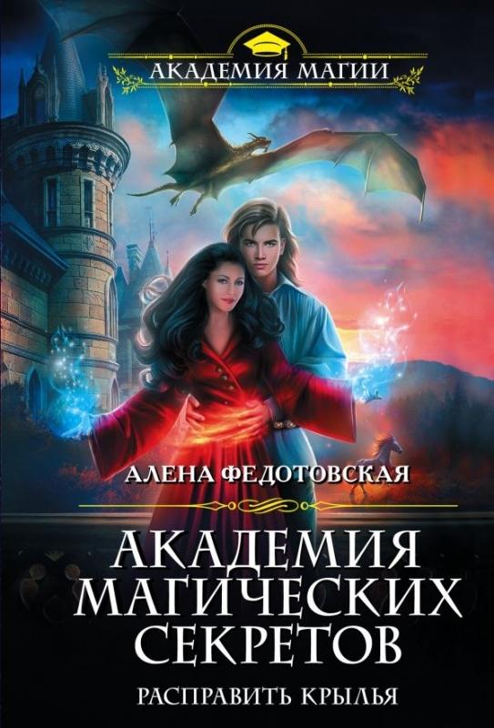 Федотовская А. Академия магических секретов. Расправить крылья