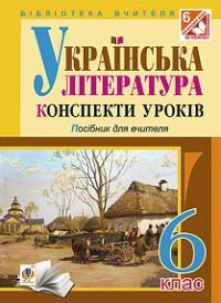 Демчук Наталія Миколаївна Українська література : Конспекти уроків. 6 клас. Посібник для вчителя 978-966-10-1930-9