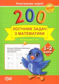Котвицька Тетяна 200 логічних задач з математики. 1-2 класи 978-966-939-206-0