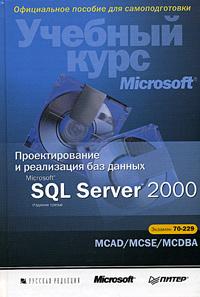  Проектирование и реализация баз данных Microsoft SQL Server 2000. Учебный курс MCAD/MCSE/MCDBA. Экзамен 70-229 (+ CD-ROM) 5-7502-0089-2, 5-469-00821-5, 0-7356-1248-х
