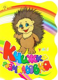  У лісі. Книжка-розмальовка 978-966-131-134-2