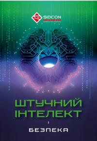 Когут Юрій Штучний інтелект і безпека 978-617-95333-3-4