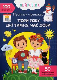  Нейробіка. Прописи-тренажер. Пори року, дні тижня, час доби. 100 нейроналіпок 978-617-547-446-4