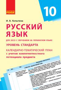 Копытина И.В. Русский язык (уровень стандарта). 10 класс: календарно-тематический план с учетом компетентностного потенциала предмета (для ЗОСО с обучением на укр. языке) 