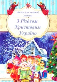  3 Різдвом Христовим Україно: вірші, колядки, щедрівки, оповідання 978-966-1512-00-8
