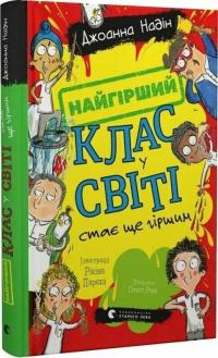 Надін Джоанна Найгірший клас у світі стає ще гіршим. Книга 2 978-966-448-466-1
