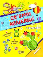 Регеда Ю. Аплікації з кружечків 4+: Книга 4. Зроби сам. Книга для творчості 978-966-939-413-2