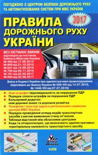  Правила дорожнього руху України: відповідає офіційному тексту. 2017 978-617-7174-39-3
