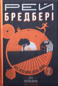 Бредбері Рей Все літо наче день один. 100 оповідань. Том перший: у двох книгах. Книга 2 978-966-10-4270-3