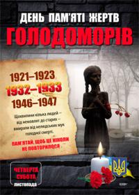  Комплект плакатів. Дні пам'яті українського народу 