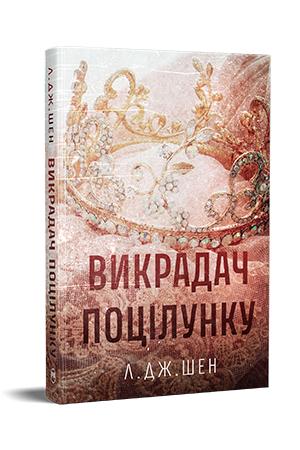 Л. Дж. Шен Викрадач поцілунку