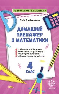 Лілія Гребенькова Олексіївна Тренажер з математики. 4 клас. 2021 НУШ 9786176866831