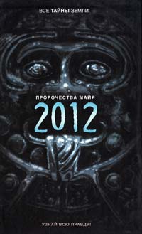 Попов Александр Пророчества майя: 2012 978-5-17-062096-8