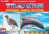Тварини Червоної книги України. Демонстраційний матеріал 978-966-624-163-7