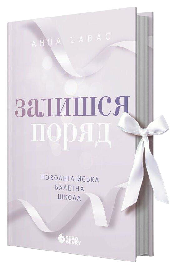 Савас Анна Залишся поряд (Новоанглійська балетна школа #2)