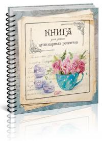 Книга для записи кулинарных рецептов 978-617-7307-46-3