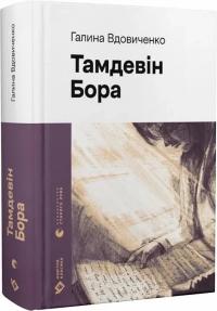 Вдовиченко Галина Тамдевін. Бора 978-966-448-311-4