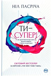 Пасріча Ніл Ти — супер! Як адаптуватися до змін, долати невдачі й жити осмислено 978-966-917-522-9