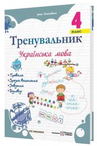 Пашковська І. Тренувальник. Українська мова. 4 клас 978-966-07-4249-9