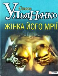 Ульяненко Олесь Жінка його мрії 978-966-03-6012-9