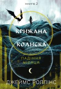 Роллінс Джеймс Крижана колиска. Падіння Місяця: книга 2 978-617-548-455-5