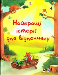 Найкращі історії для відпочинку 978-617-538-235-6