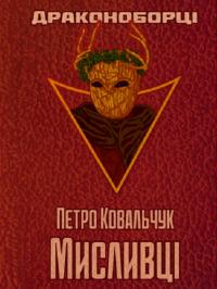 Ковальчук Петро Драконоборці. Книга 2. Мисливці 978-617-5204-73-3