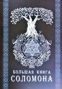 Большая книга Соломона