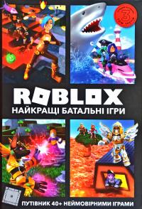 ВІлтшир Алакс Roblox. Найкращі батальні ігри 978-617-7688-93-7