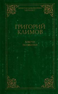 Климов Григорий Ключи познания 5-94539-012-7