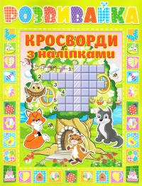Розвивайка. Кросворди з наліпками. Зелена 978-617-536-694-3
