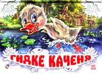 Гидке каченя