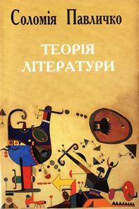 ﻿Соломія Павличко Теорія літератури 978-966-500-307-6
