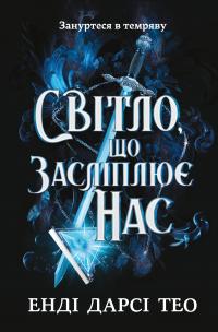 Енді Дарсі Тео Світло, що засліплює нас 9786175233177