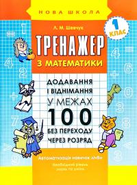 Шевчук Лариса Тренажер з математики. Додавання і віднімання у межах 100 без переходу через розряд 978-617-7312-04-7