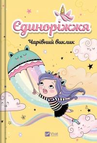 Ана Пунсет Єдиноріжжя. Чарівний виклик 978-617-17-1322-2