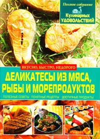 Жукова Ирина Деликатесы из мяса, рыбы и морепродуктов 978-617-08-0060-2